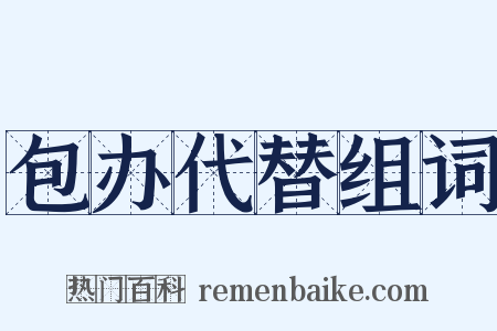 包办代替组词是什么意思的图片